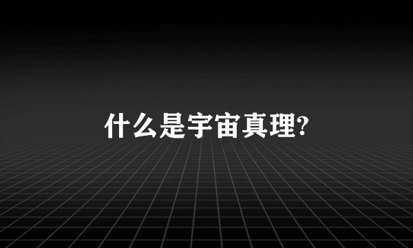 什么是宇宙真理?