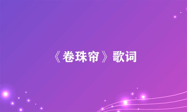 《卷珠帘》歌词