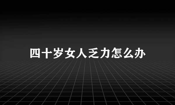 四十岁女人乏力怎么办