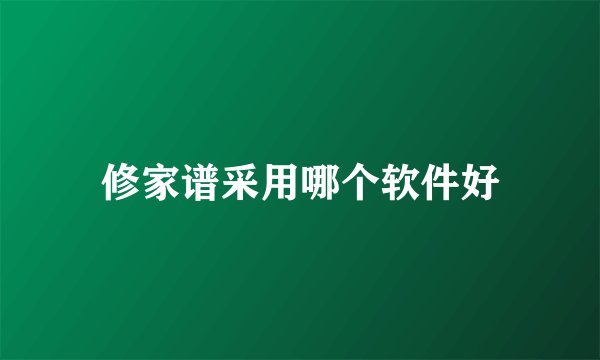 修家谱采用哪个软件好