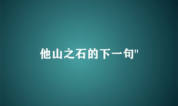 他山之石的下一句