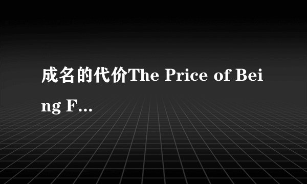 成名的代价The Price of Being Famous