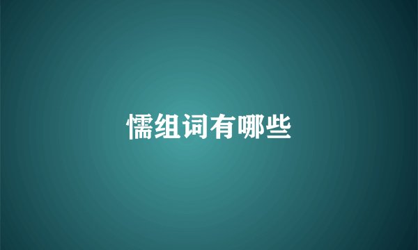 懦组词有哪些