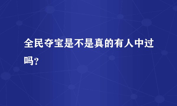 全民夺宝是不是真的有人中过吗？