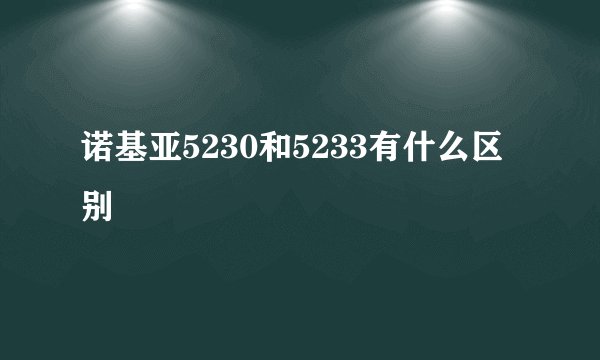 诺基亚5230和5233有什么区别