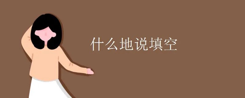 什么地说填空