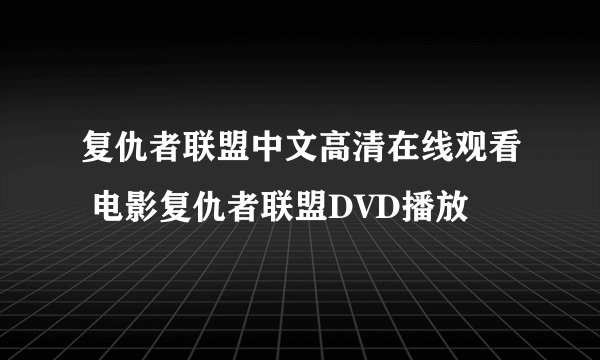 复仇者联盟中文高清在线观看 电影复仇者联盟DVD播放
