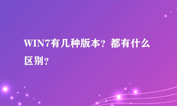 WIN7有几种版本？都有什么区别？
