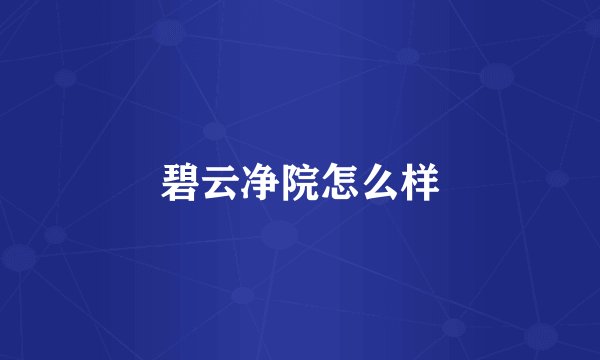 碧云净院怎么样