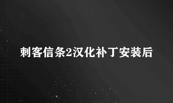 刺客信条2汉化补丁安装后