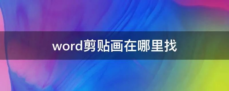 word剪贴画在哪里找