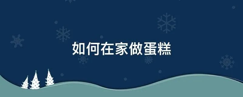 如何在家做蛋糕
