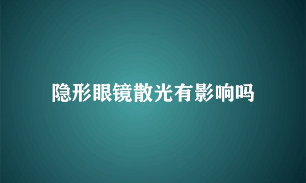 隐形眼镜散光有影响吗