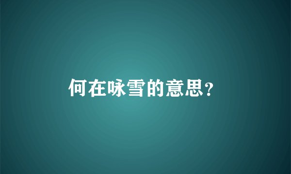 何在咏雪的意思？