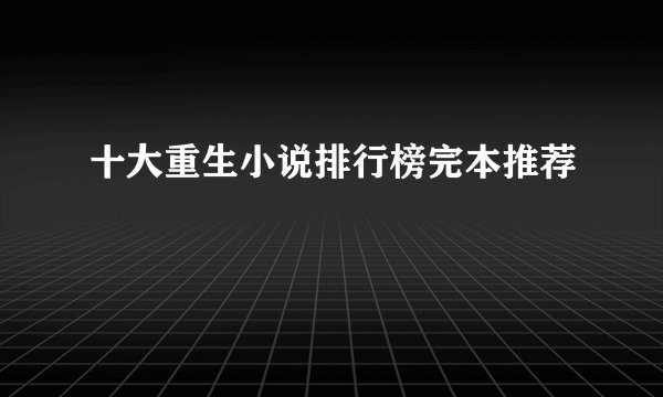 十大重生小说排行榜完本推荐