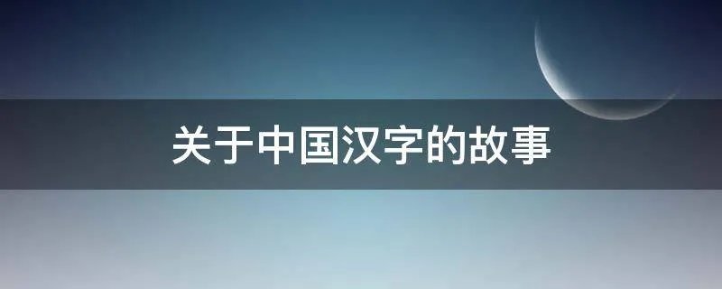 关于中国汉字的故事