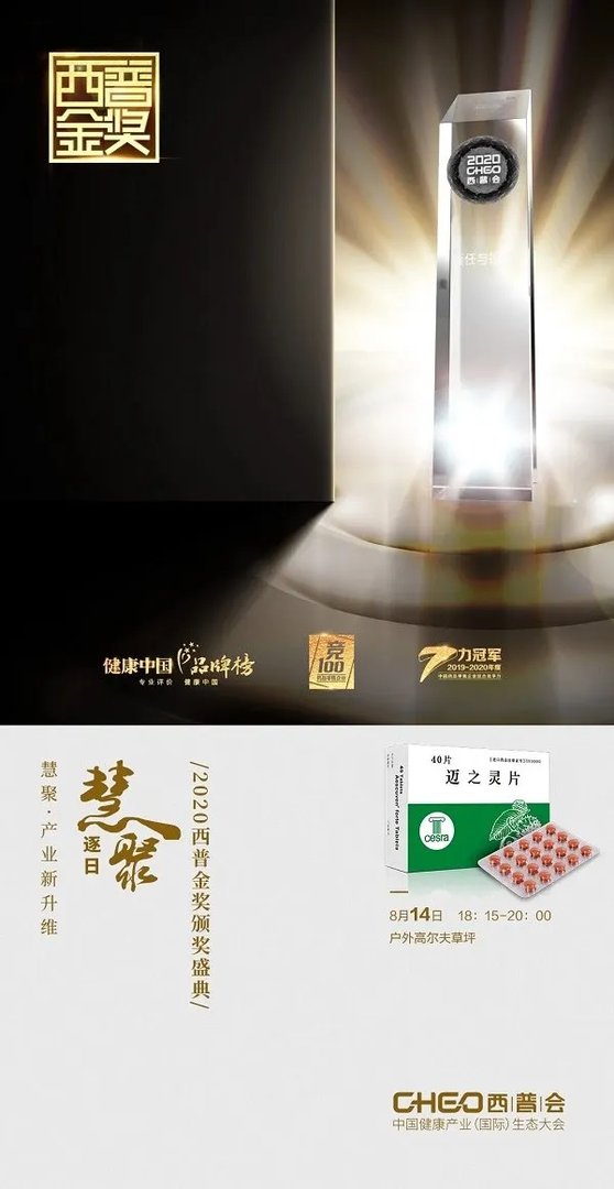 2020西普会｜星银医药迈之灵片荣膺2020“健康中国·品牌榜”痔疮用药上榜品牌