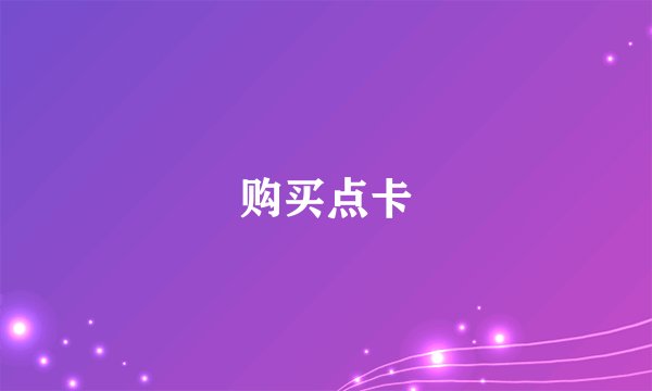 购买点卡