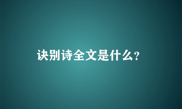 诀别诗全文是什么？