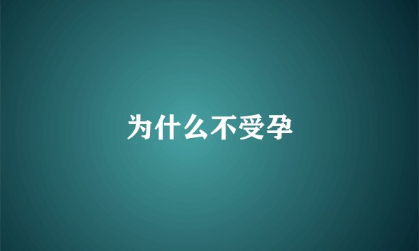 为什么不受孕