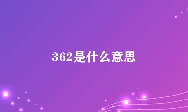 362是什么意思