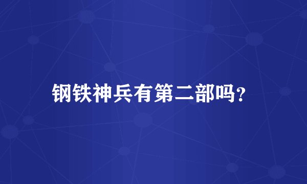钢铁神兵有第二部吗？