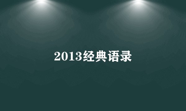 2013经典语录