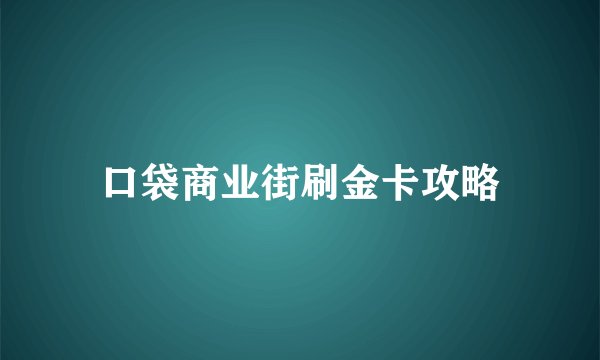 口袋商业街刷金卡攻略