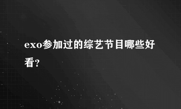 exo参加过的综艺节目哪些好看？