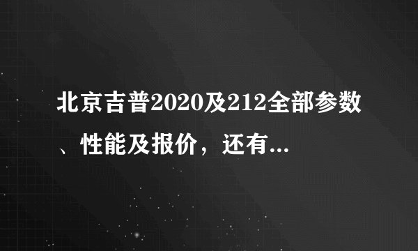北京吉普2020及212全部参数、性能及报价,还有就是怎样区分