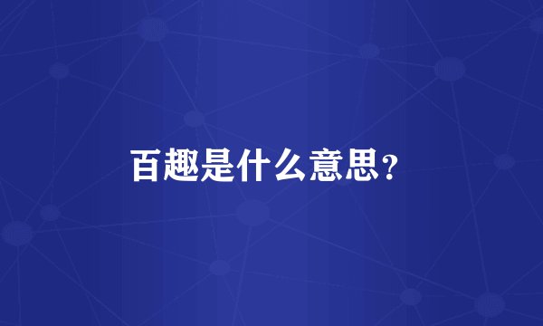 百趣是什么意思？