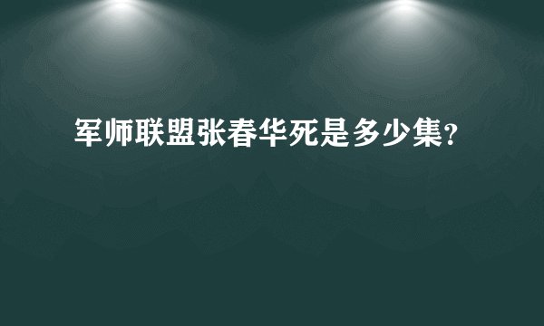 军师联盟张春华死是多少集？