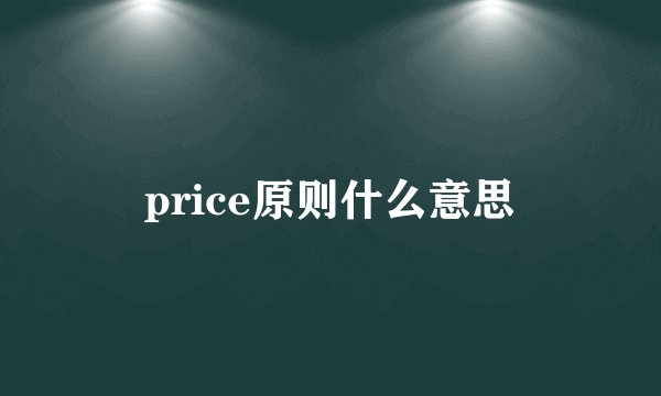 price原则什么意思