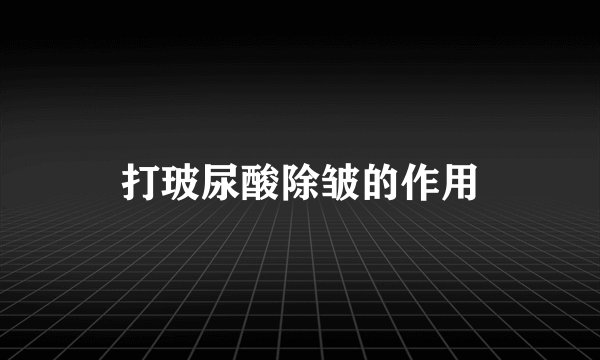 打玻尿酸除皱的作用