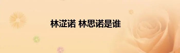林淽诺 林思诺是谁