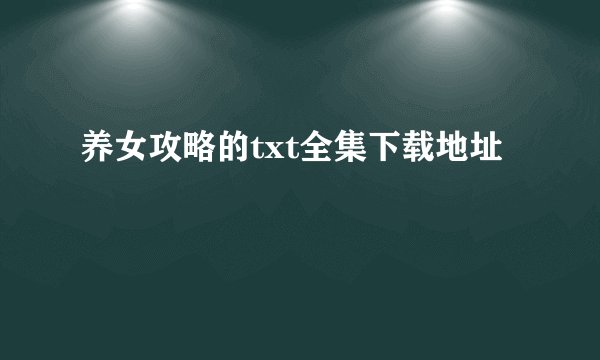 养女攻略的txt全集下载地址