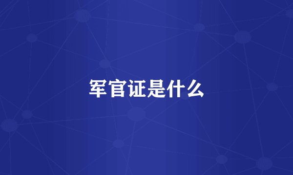 军官证是什么