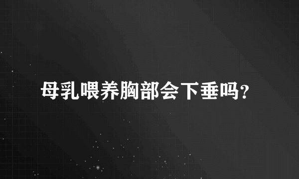 母乳喂养胸部会下垂吗？