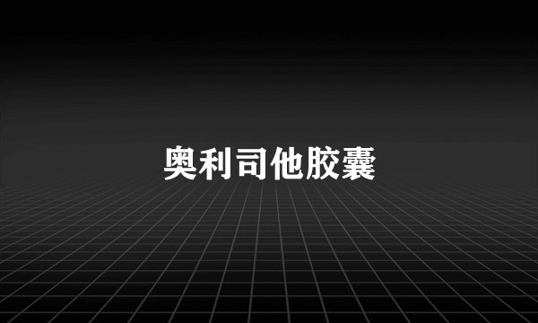奥利司他胶囊