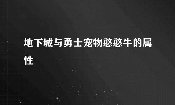 地下城与勇士宠物憨憨牛的属性