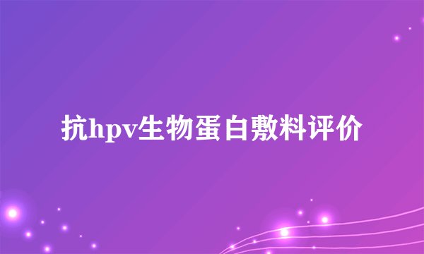 抗hpv生物蛋白敷料评价