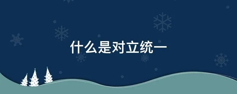 什么是对立统一