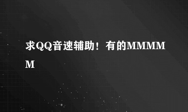 求QQ音速辅助！有的MMMMM
