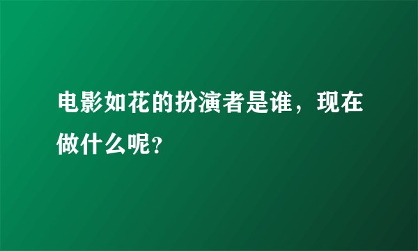 电影如花的扮演者是谁，现在做什么呢？