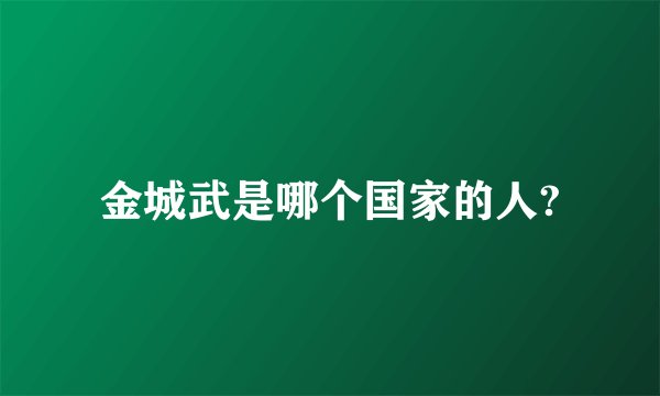 金城武是哪个国家的人?