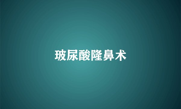 玻尿酸隆鼻术