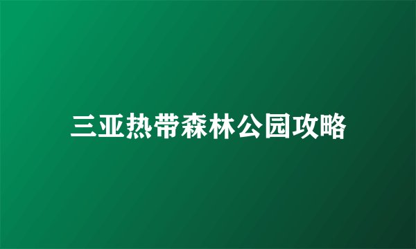 三亚热带森林公园攻略