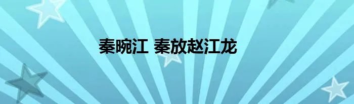 秦晼江 秦放赵江龙