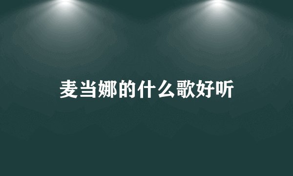 麦当娜的什么歌好听