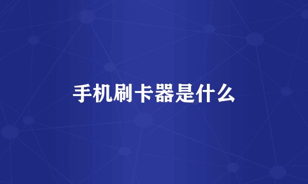手机刷卡器是什么